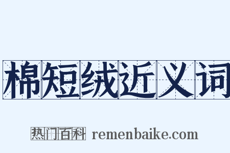 棉短绒近义词是什么意思的图片